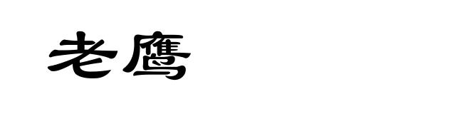 老鹰