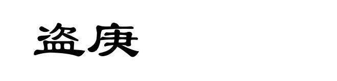 盗庚