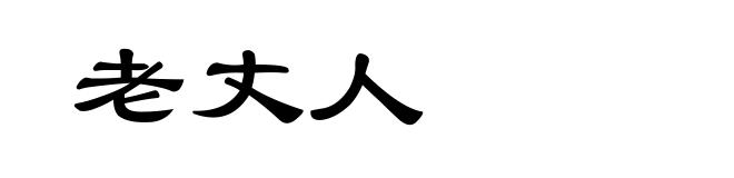 老丈人