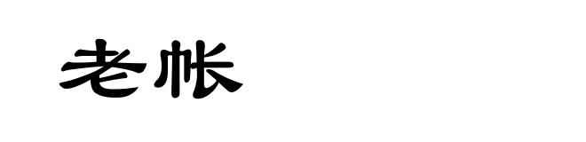 老帐