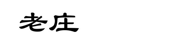 老庄