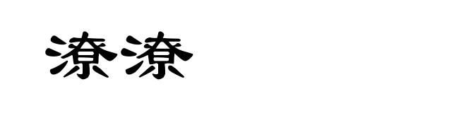 潦潦