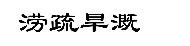 涝疏旱溉