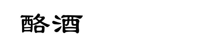 酪酒