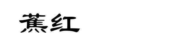 蕉红