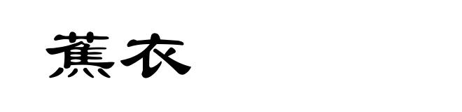 蕉衣