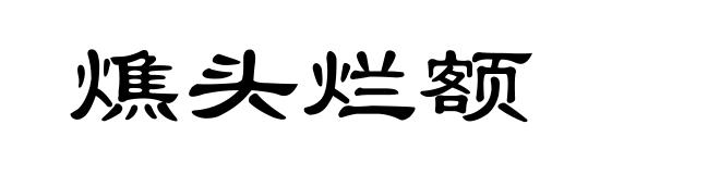 燋头烂额