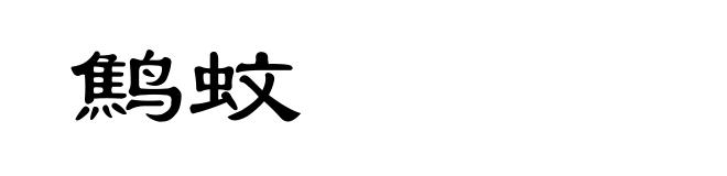 鹪蚊