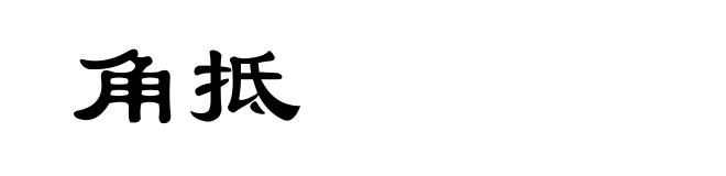 角抵