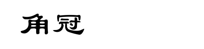 角冠