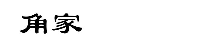 角家