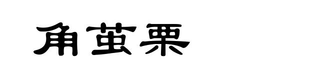 角茧栗