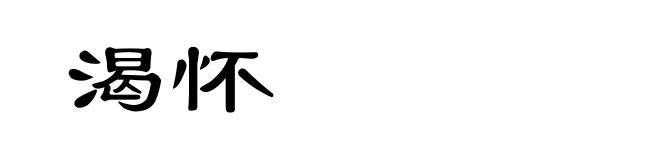 渴怀