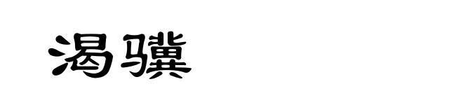 渴骥