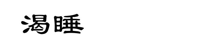 渴睡