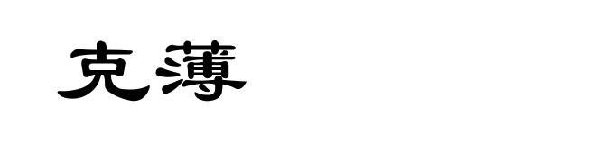 克薄
