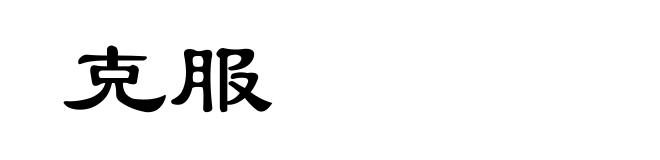克服