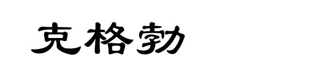 克格勃