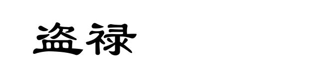 盗禄