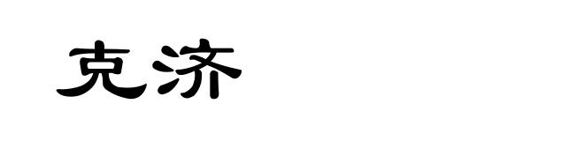 克济