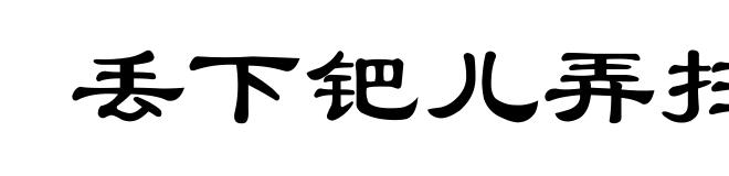 丢下钯儿弄扫帚