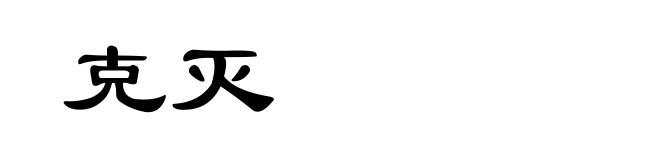 克灭