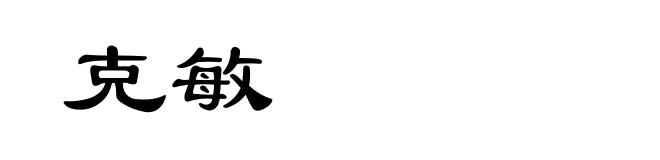 克敏