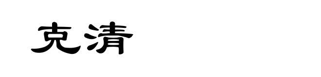 克清