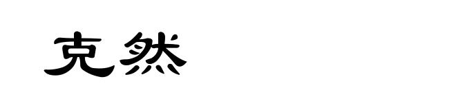 克然