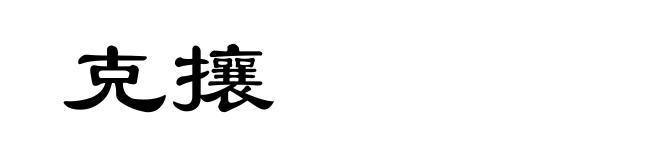 克攘