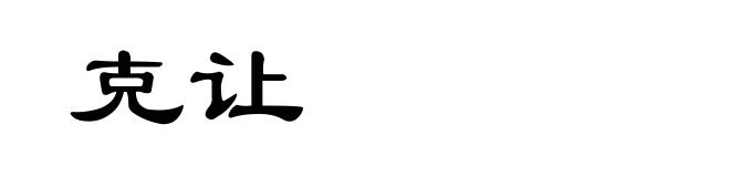 克让