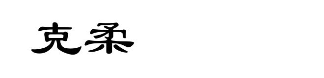 克柔