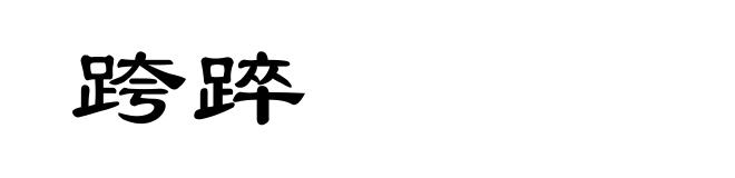 跨踤