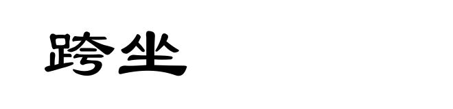 跨坐