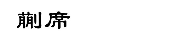 蒯席