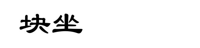 块坐