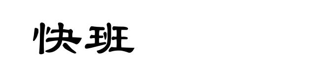 快班