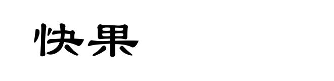 快果