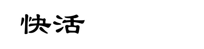 快活