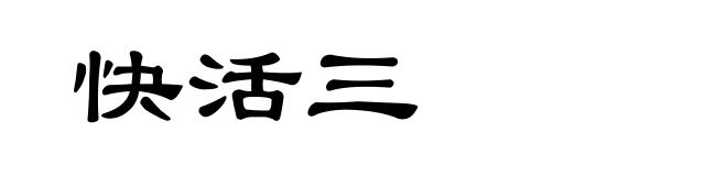 快活三