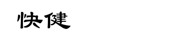 快健