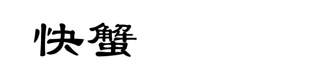 快蟹