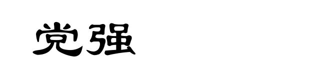 党强
