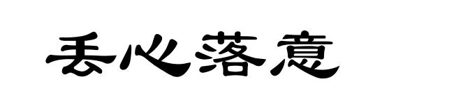 丢心落意