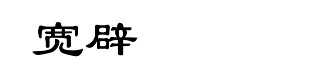 宽辟