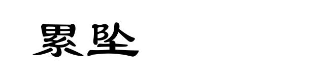 累坠