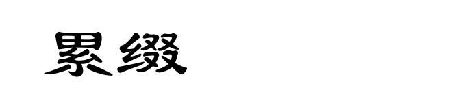 累缀