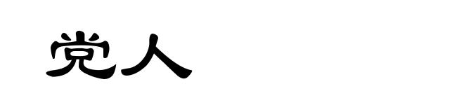党人