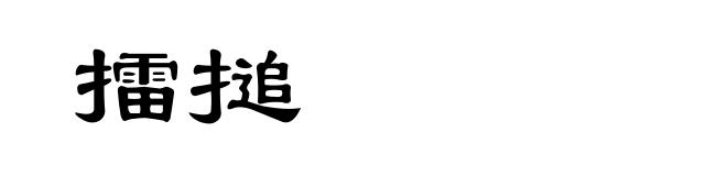 擂搥
