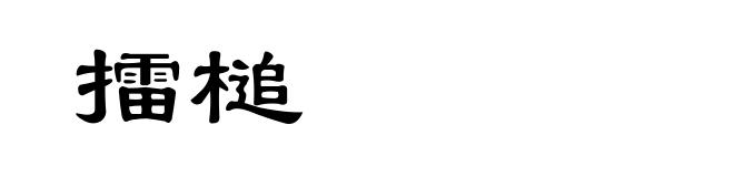 擂槌